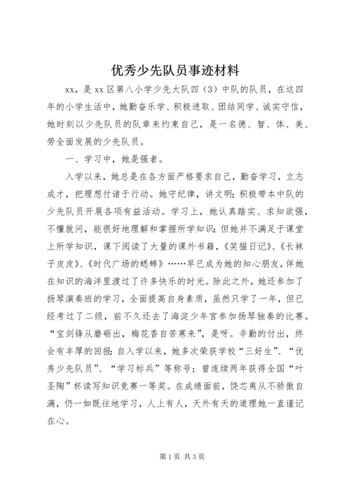 优秀少先队员事迹材料 (8).docx