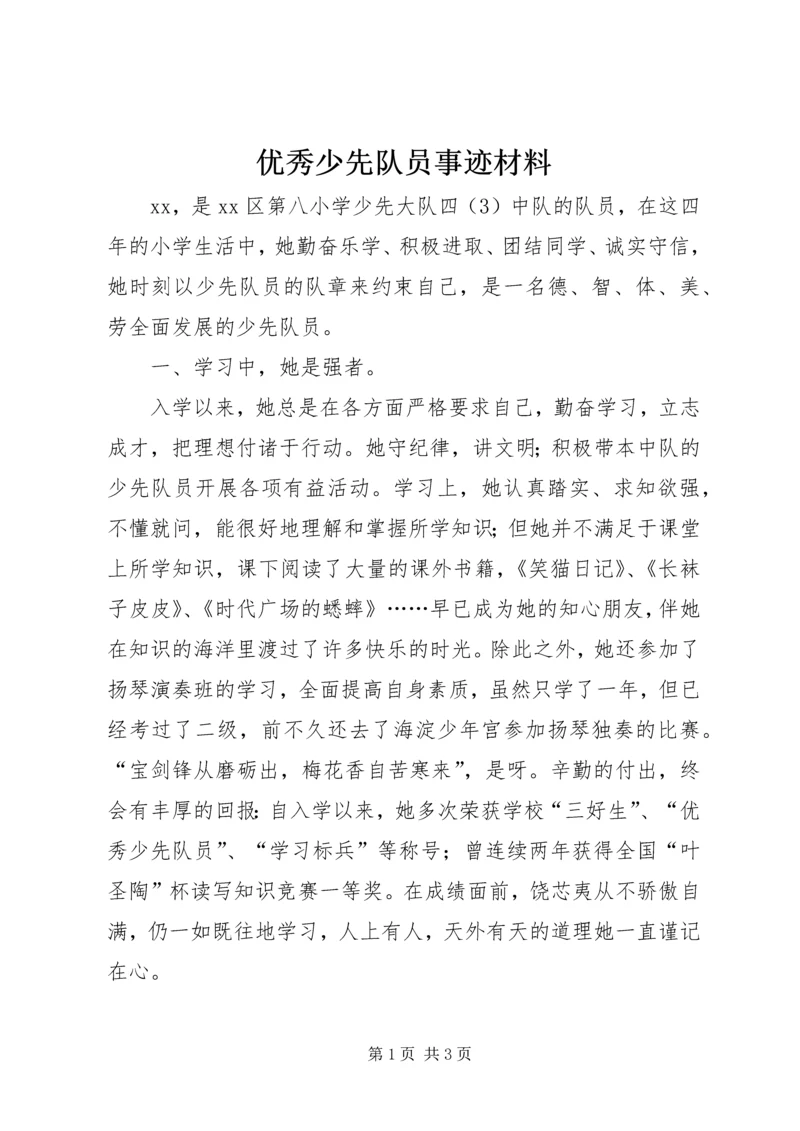 优秀少先队员事迹材料 (8).docx