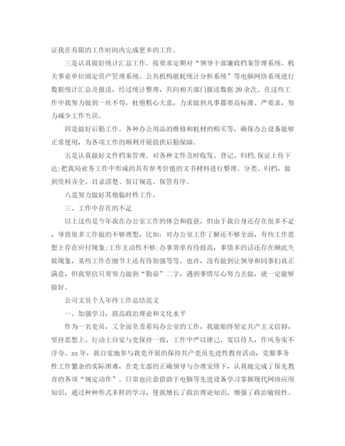 精编之公司文员个人年终工作总结范文.docx