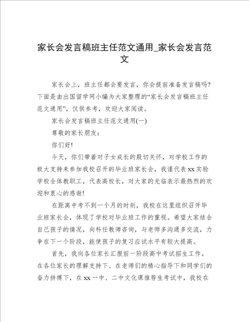 家长会发言稿班主任范文通用家长会发言范文