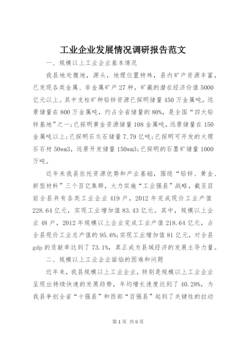 工业企业发展情况调研报告范文.docx