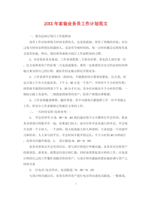 精编之家装业务员工作计划范文.docx