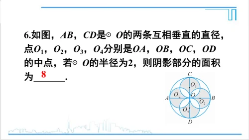 【高效备课】人教版九(上) 第24章 圆 数学活动 课件