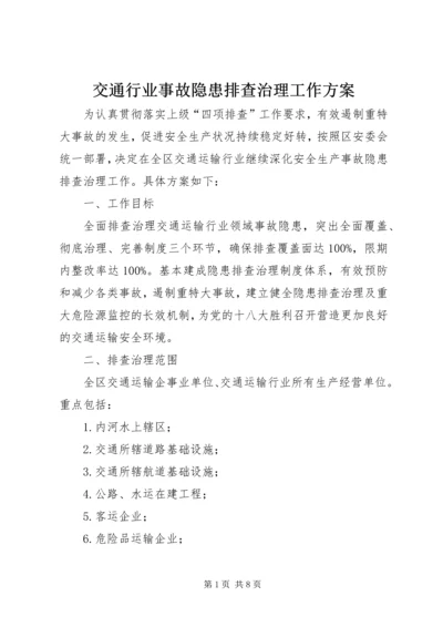 交通行业事故隐患排查治理工作方案.docx