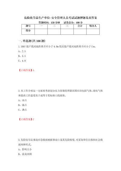 危险化学品生产单位安全管理人员考试试题押题卷及答案第10期