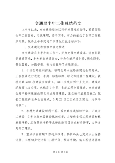 交通局半年工作总结范文_1.docx