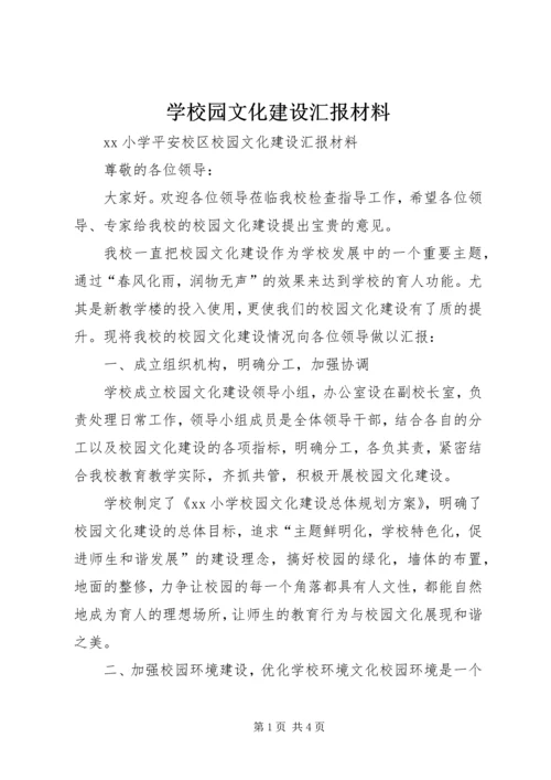 学校园文化建设汇报材料 (2).docx