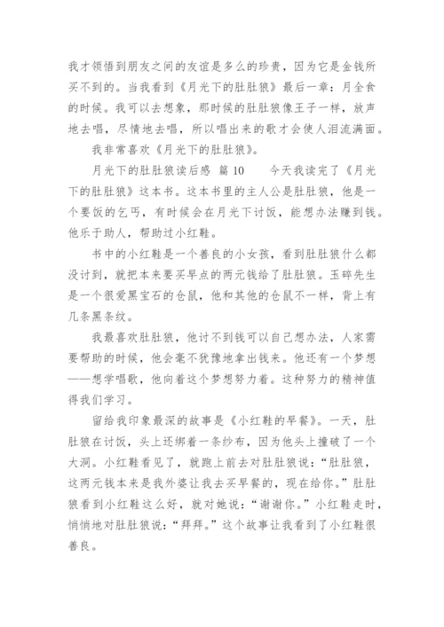 月光下的肚肚狼读后感.docx