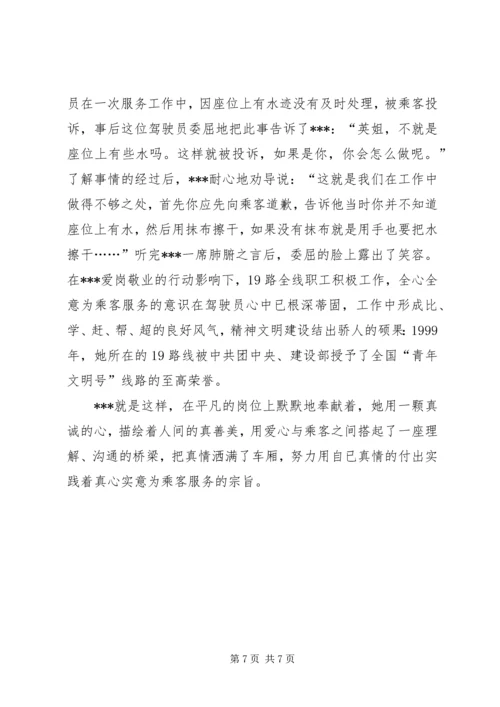 公交系统职工职业道德建设十佳标兵先进事迹材料 (4).docx