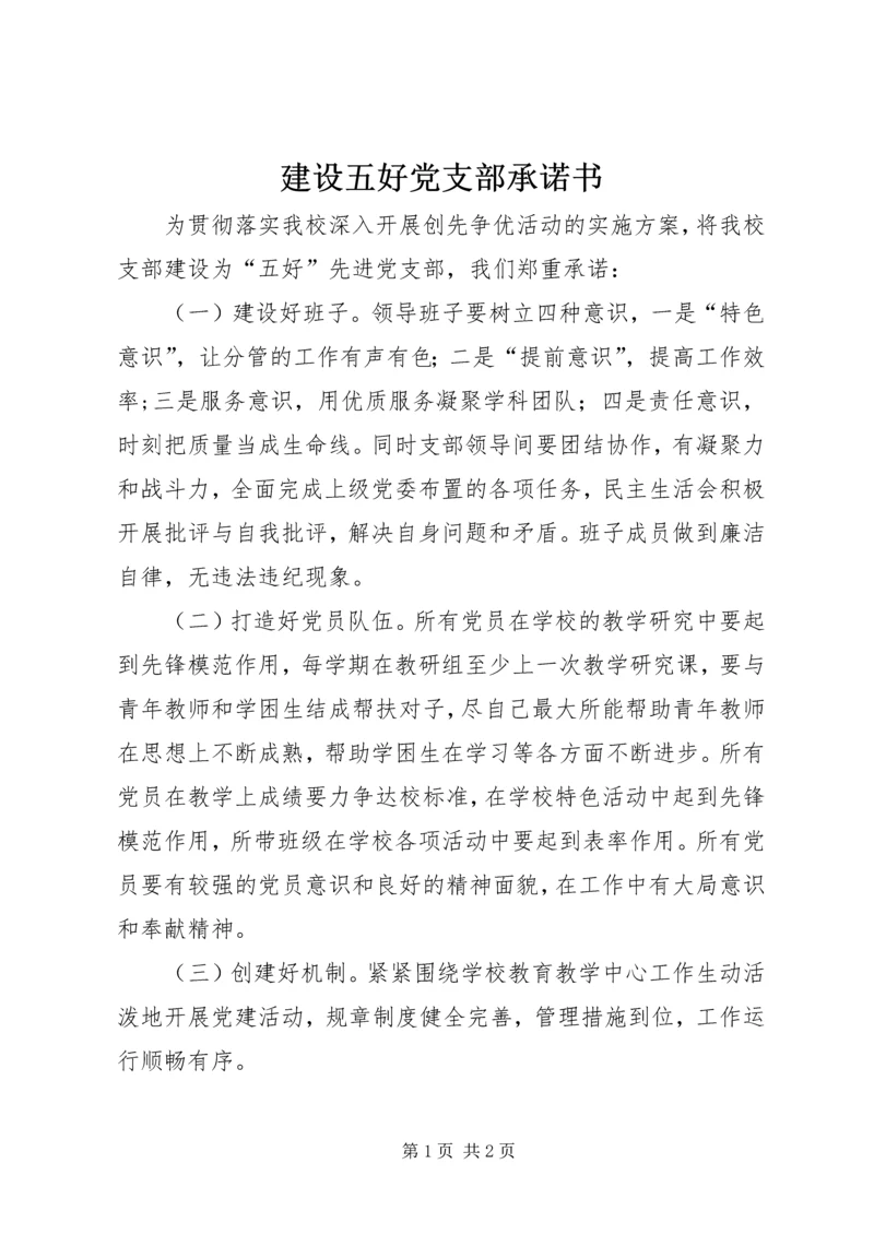 建设五好党支部承诺书 (2).docx