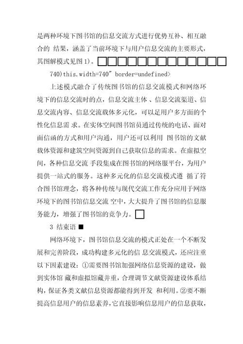 网络环境下图书馆多元化信息交流模式的构建