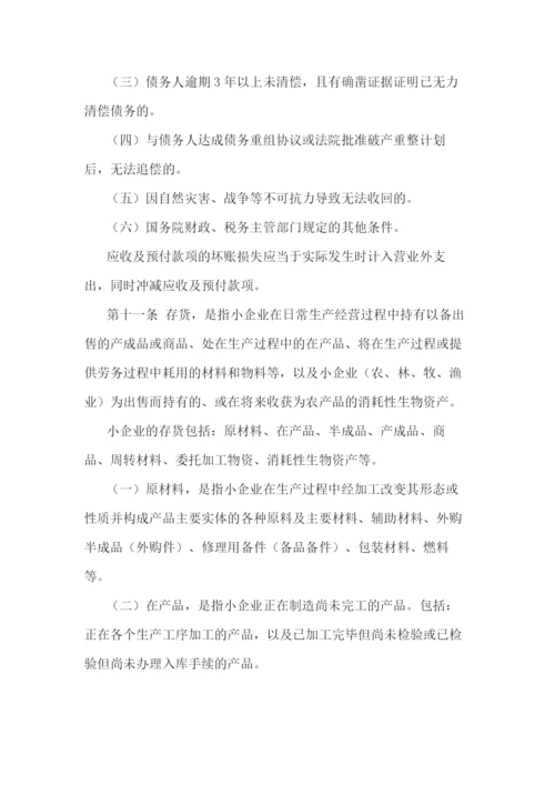 小企业会计准则(最新版).docx