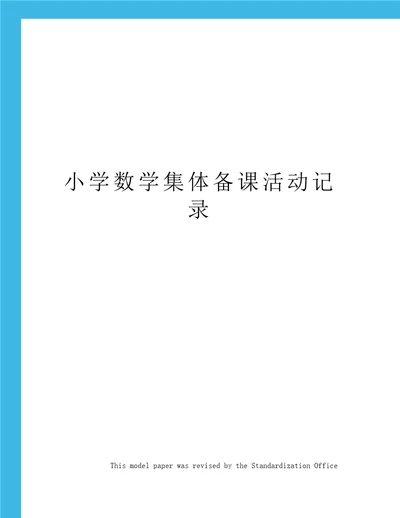 小学数学集体备课活动记录