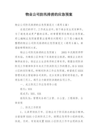 物业公司防汛排涝的应急预案.docx