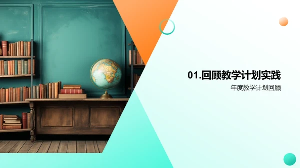 教学工作年度回顾与展望