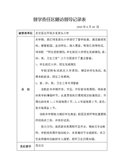 东房头小学督学责任区随访督导记录表(共31页)