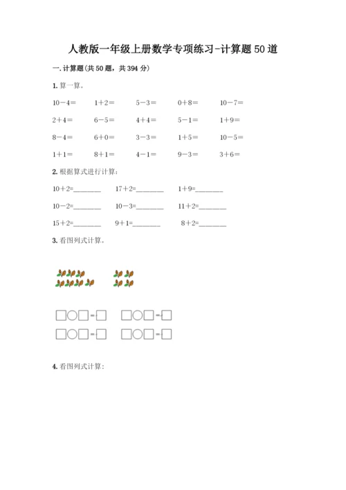 人教版一年级上册数学专项练习-计算题50道含解析答案.docx