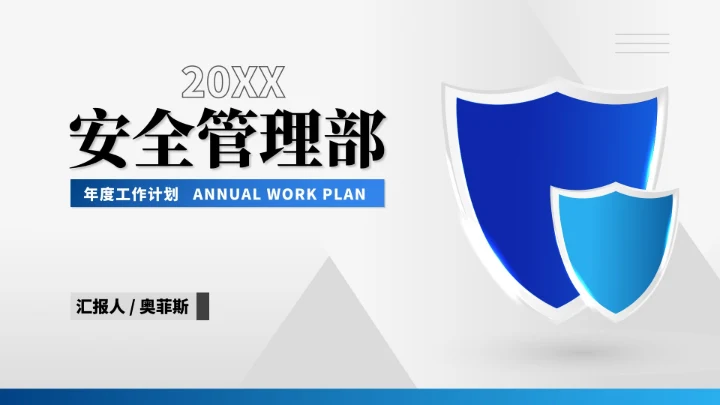 灰色简约风安全管理部年度工作计划PPT模板