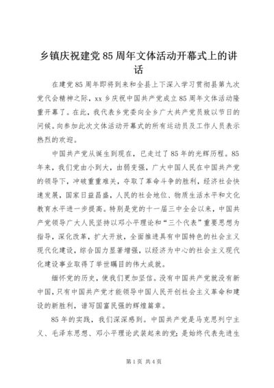 乡镇庆祝建党85周年文体活动开幕式上的致辞.docx