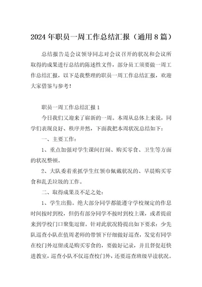 2024年职员一周工作总结汇报（通用8篇）
