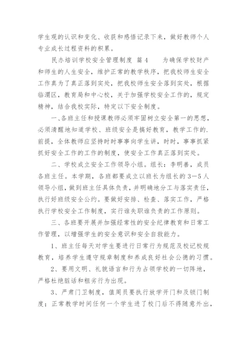 民办培训学校安全管理制度.docx