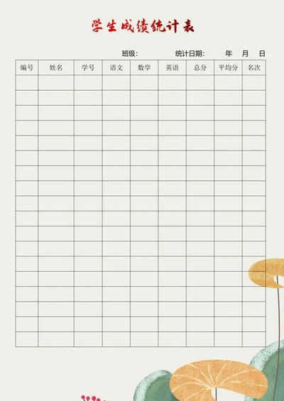 学生成绩统计表简洁