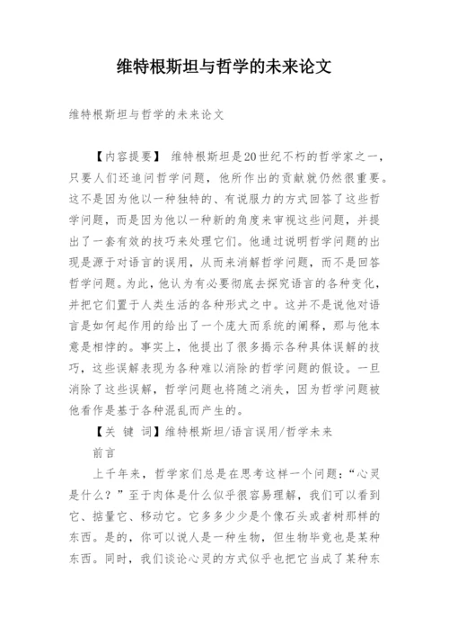 维特根斯坦与哲学的未来论文.docx