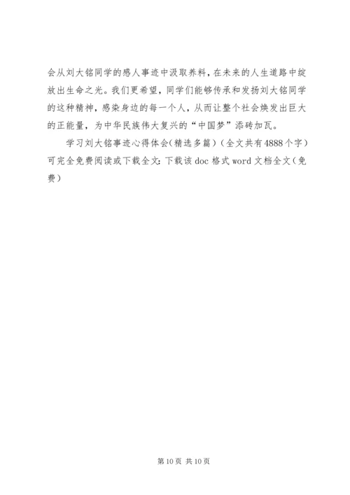 学习刘大铭事迹心得体会(精选多篇) (2).docx