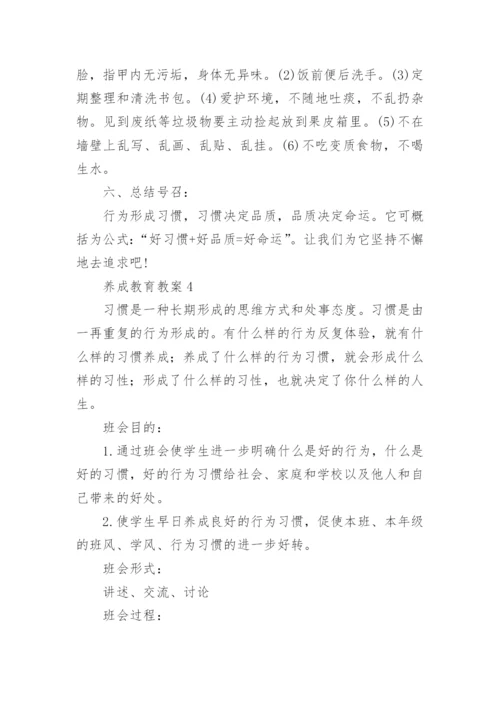 养成教育教案.docx