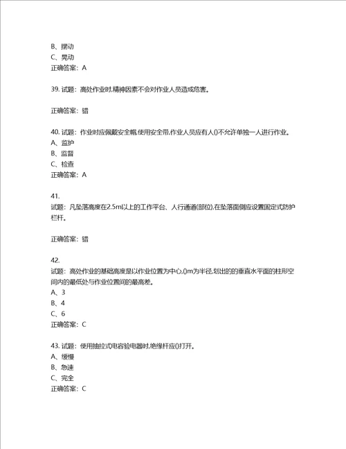 高处安装、维护、拆除作业安全生产考试试题含答案第930期