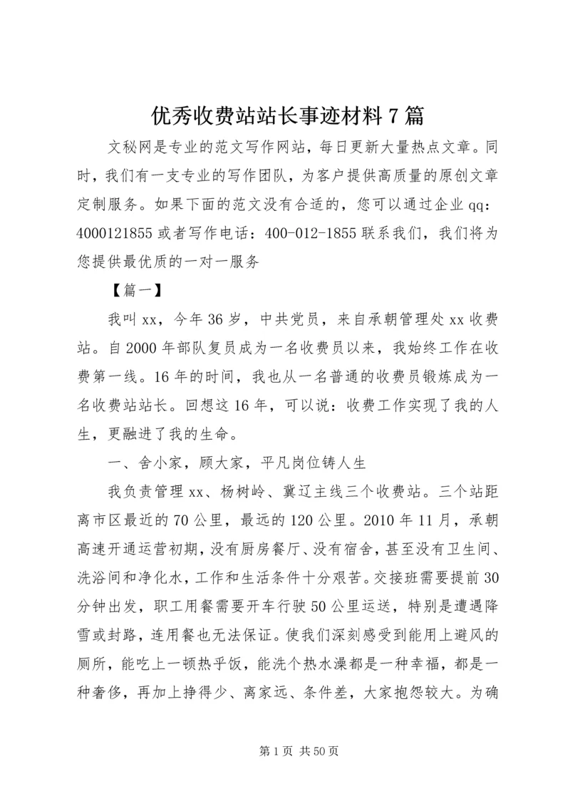 优秀收费站站长事迹材料7篇.docx