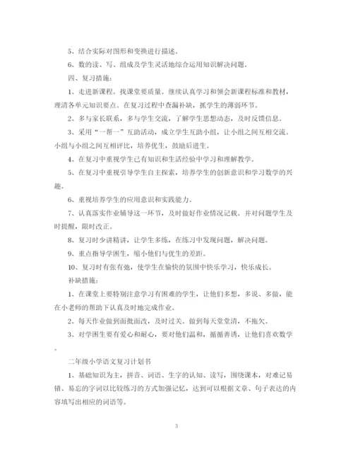 精编之二年级小学数学复习计划书.docx