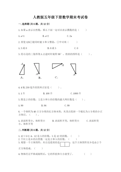 人教版五年级下册数学期末考试卷及答案【考点梳理】.docx