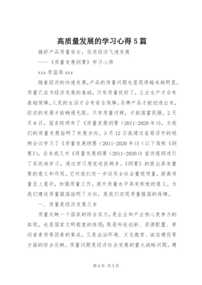 高质量发展的学习心得5篇 (2).docx