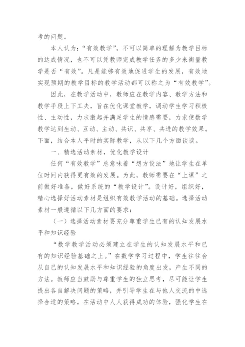 浅谈初中数学课堂有效教学的几点体会论文.docx