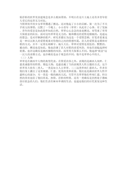 【精编】毕业论文试论《边城》中翠翠的纯情精选.docx