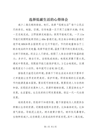 选择低碳生活的心得体会.docx