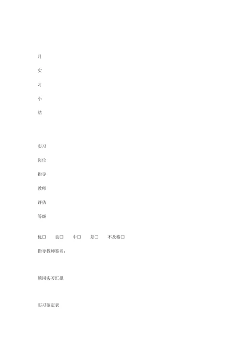 毕业生顶岗实习手册实习内容实习报告范文.docx