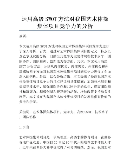 运用高级SWOT方法对我国艺术体操集体项目竞争力的分析