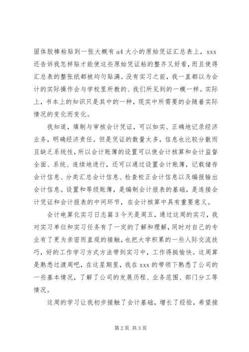 会计电算化实习日志.docx