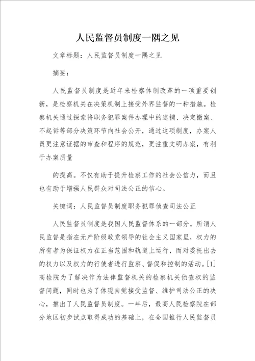 人民监督员制度一隅之见