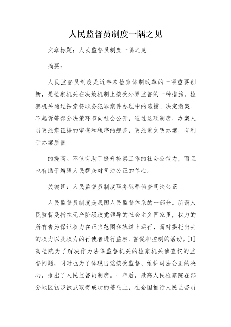 人民监督员制度一隅之见