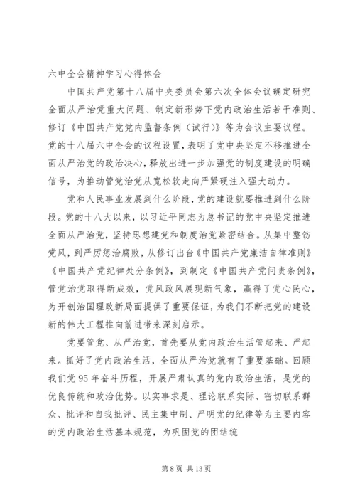 党的十八届六中全会精神专题学习心得会.docx