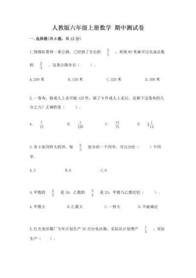 人教版六年级上册数学 期中测试卷精品（必刷）.docx