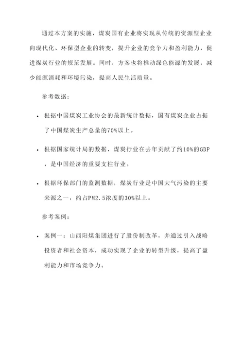 煤炭国有企业改制实施方案