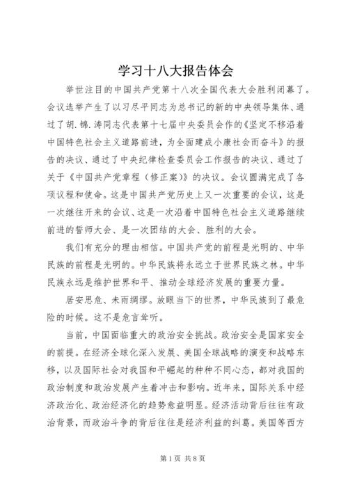 学习十八大报告体会 (3).docx