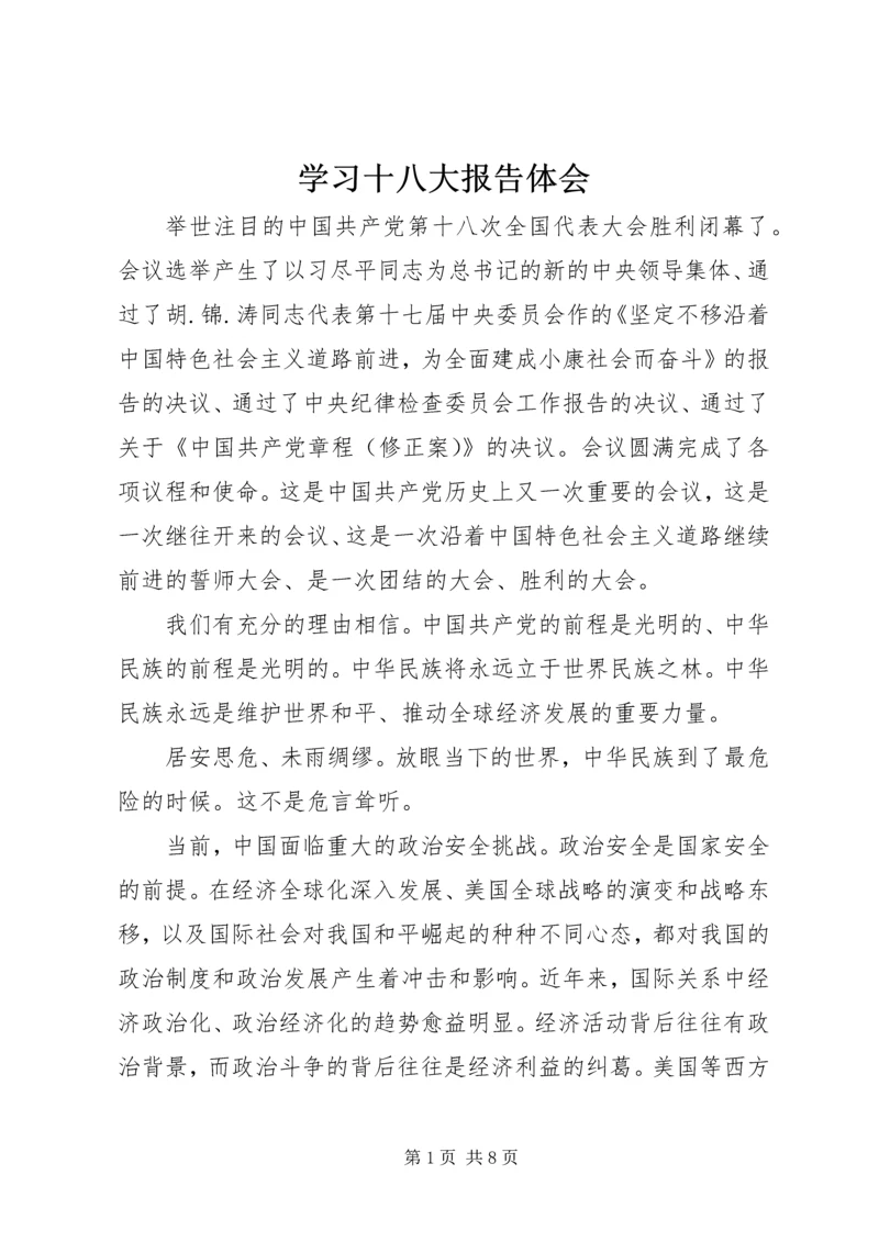 学习十八大报告体会 (3).docx