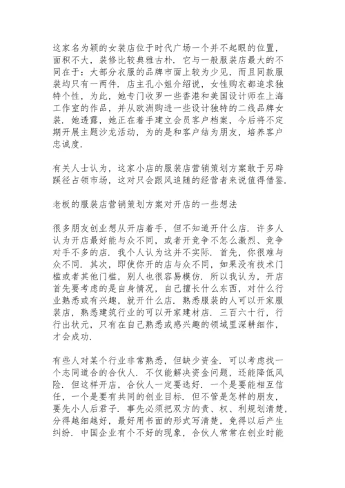 服装营销策划方案大全三篇.docx