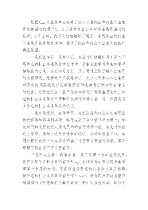 打击非法集资宣传工作总结.docx