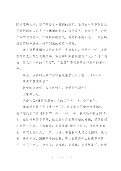 庆祝元旦演讲稿10篇.docx